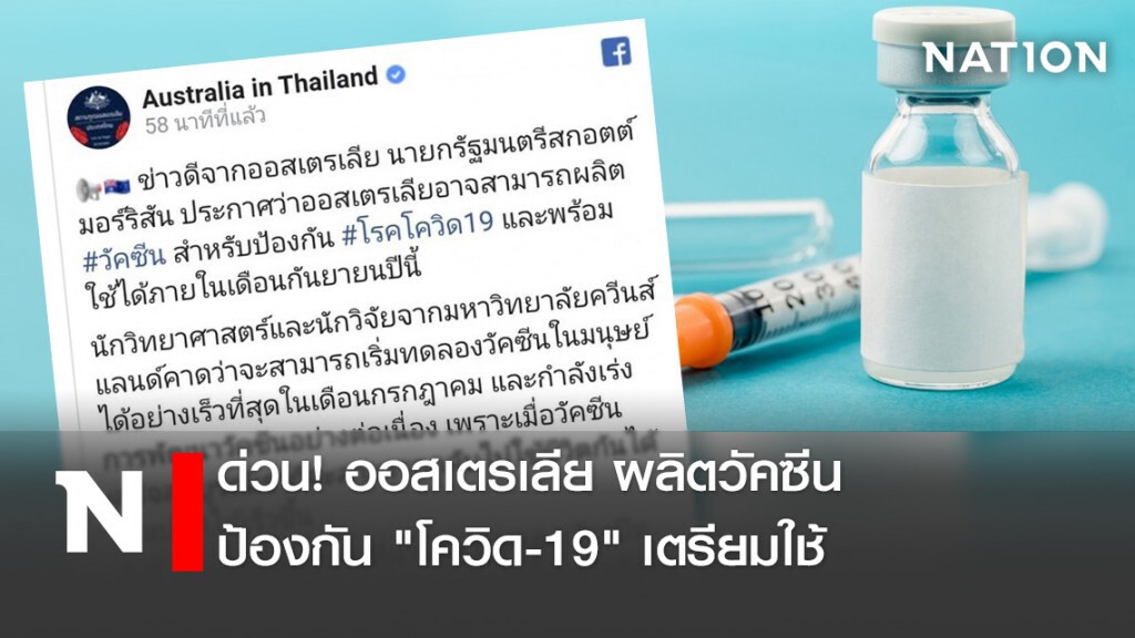 ด่วน! ออสเตรเลีย ผลิตวัคซีน ป้องกัน "โควิด-19"-เตรียมใช้ ด่วน! ออสเตรเลีย ผลิตวัคซีน ป้องกัน "โควิด-19"-เตรียมใช้