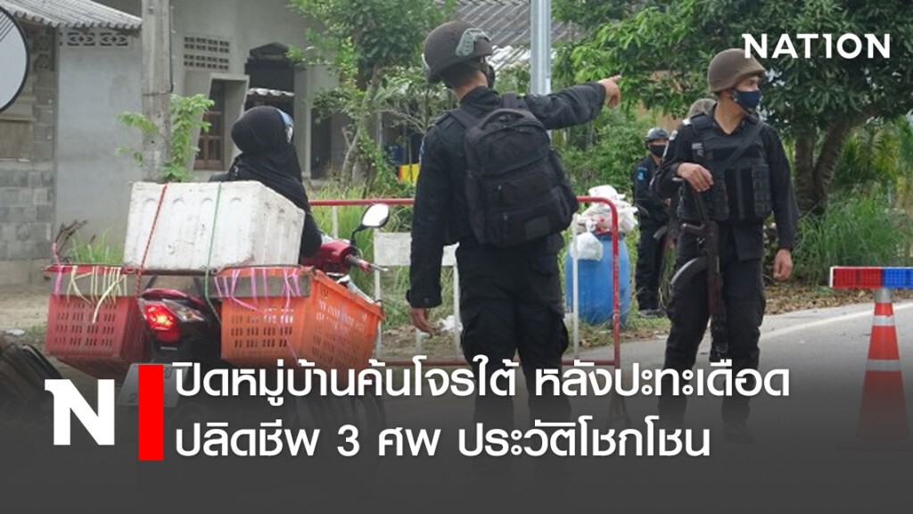 ปิดหมู่บ้านค้นโจรใต้ หลังปะทะเดือดปลิดชีพ3ศพประวัติโชกโชน