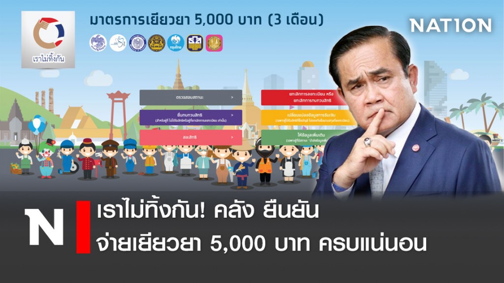 เราไม่ทิ้งกัน! คลัง ยืนยันจ่ายเยียวยา 5,000 บาท ครบแน่นอน เราไม่ทิ้งกัน! คลัง ยืนยันจ่ายเยียวยา 5,000 บาท ครบแน่นอน