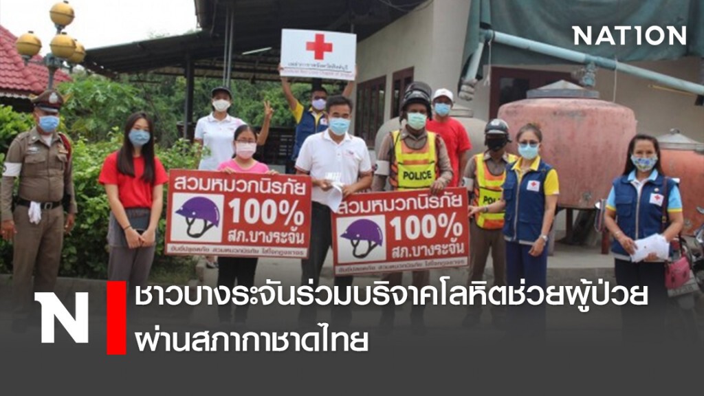 ชาวบางระจันร่วมบริจาคโลหิตช่วยผู้ป่วย ผ่านสภากาชาดไทย ชาวบางระจันร่วมบริจาคโลหิตช่วยผู้ป่วย ผ่านสภากาชาดไทย