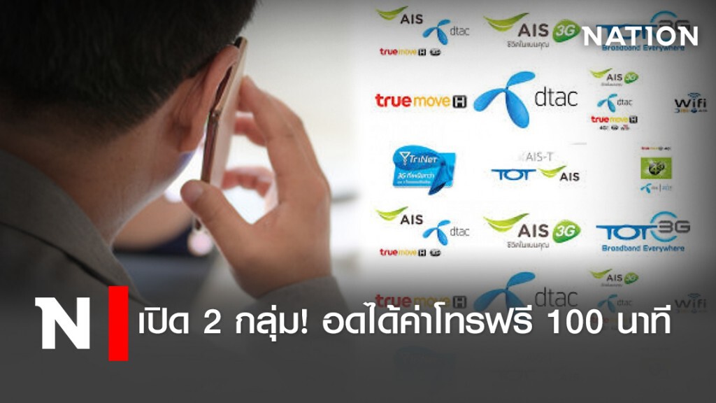 เปิด 2 กลุ่ม! อดได้ค่าโทรฟรี 100 นาที