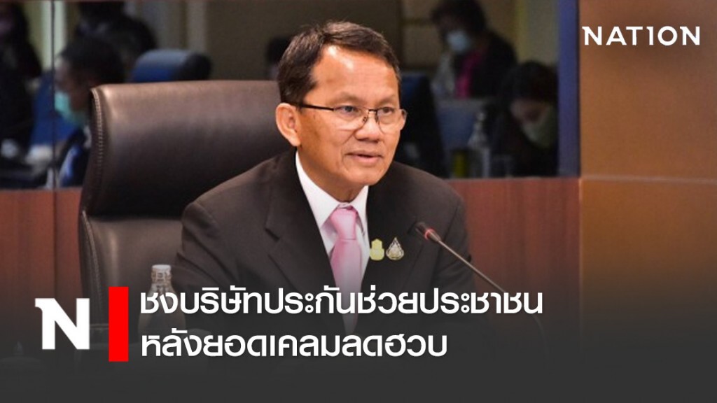 "สมศักดิ์" ชง บริษัทประกันช่วยประชาชน หลังยอดเคลมลดฮวบ