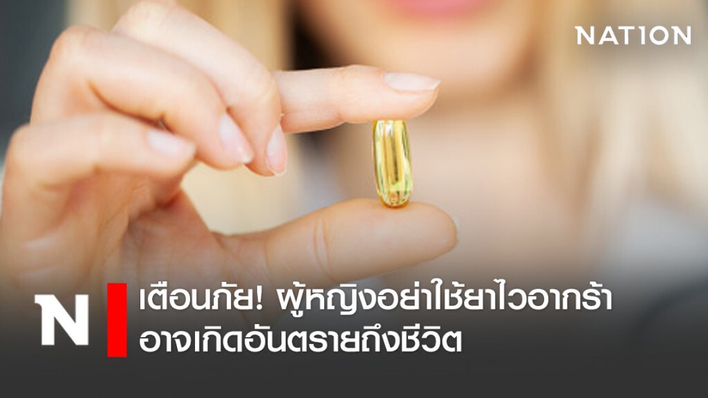 เตือนภัย! ผู้หญิงอย่าหลงเชื่อคลิปใช้ยาไวอากร้า อาจเกิดอันตรายถึงชีวิต