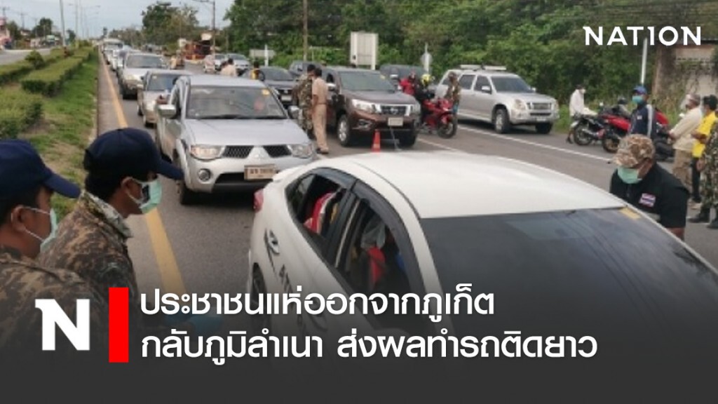 ประชาชนแห่ออกจากภูเก็ต กลับภูมิลำเนา ส่งผลทำรถติดยาว ประชาชนแห่ออกจากภูเก็ต กลับภูมิลำเนา ส่งผลทำรถติดยาว