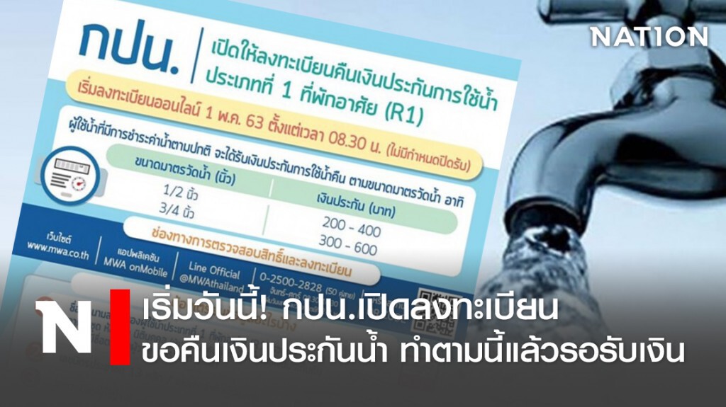 เริ่มวันนี้! กปน.เปิดลงทะเบียนขอคืนเงินประกันน้ำ ทำตามนี้แล้วรอรับเงิน
