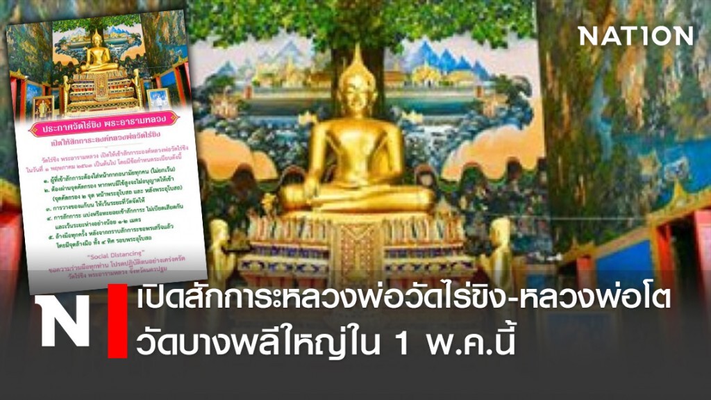 เปิดสักการะหลวงพ่อวัดไร่ขิง-หลวงพ่อโต วัดบางพลีใหญ่ใน 1 พ.ค.นี้