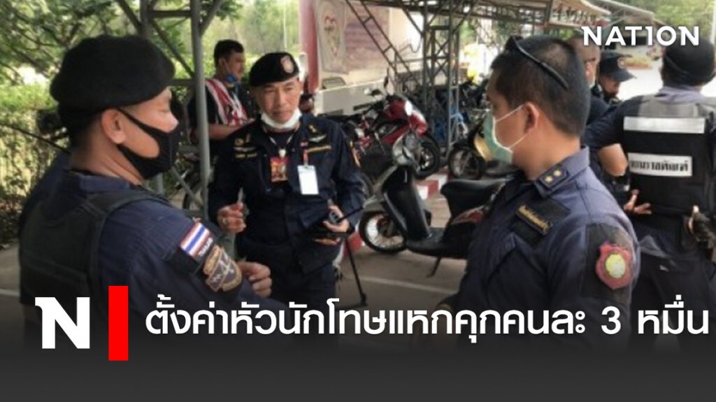 ตั้งค่าหัวนักโทษแหกคุกคนละ3หมื่น