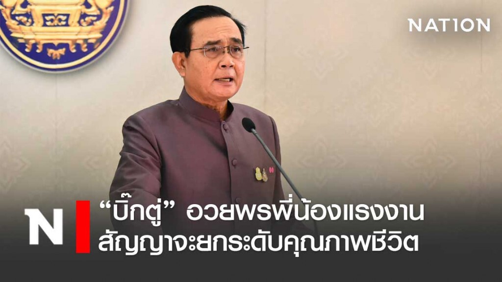 นายกฯ อวยพรชาวแรงงาน สัญญาจะยกระดับคุณภาพชีวิตตามมาตรฐานสากล นายกฯ อวยพรชาวแรงงาน สัญญาจะยกระดับคุณภาพชีวิตตามมาตรฐานสากล