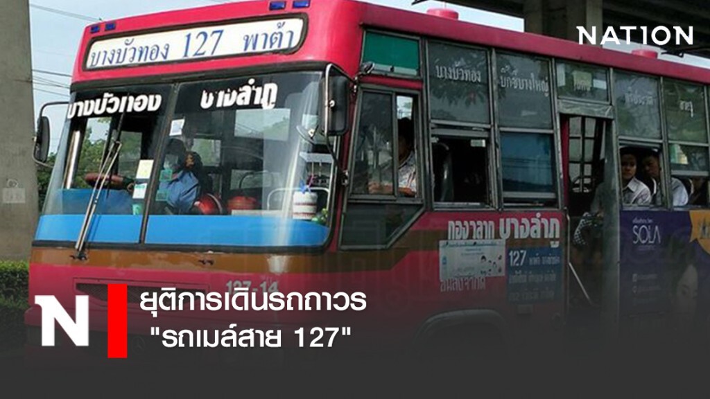 ยุติการเดินรถถาวร "รถเมล์สาย 127"