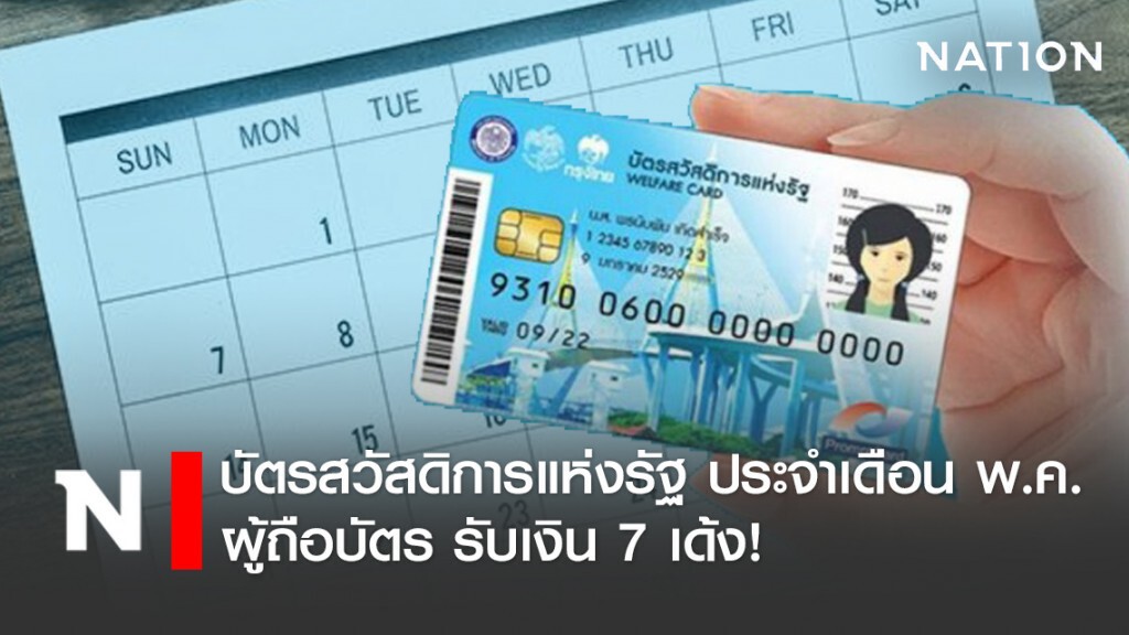 บัตรสวัสดิการแห่งรัฐ ประจำเดือนพ.ค. ผู้ถือบัตร รับเงิน 7 เด้ง!