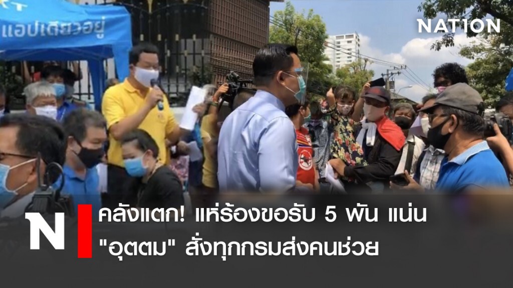 คลังแตก! แห่ร้องขอรับ 5 พัน แน่น "อุตตม" สั่งทุกกรมส่งคนช่วย