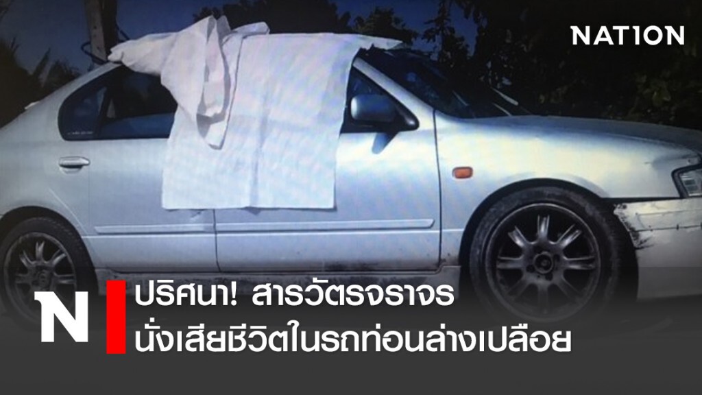 ปริศนา!สารวัตรจราจรนั่งเสียชีวิตในรถท่อนล่างเปลือย