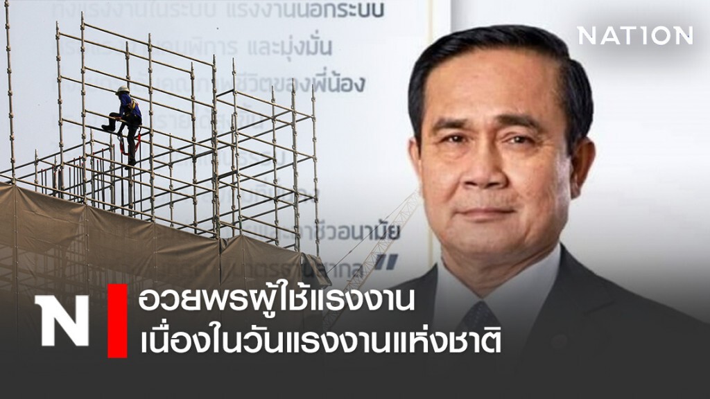 "บิ๊กตู่" อวยพรแรงงาน ยันพร้อมเดินหน้าต่อไปด้วยกันอย่างมั่นคง "บิ๊กตู่" อวยพรแรงงาน ยันพร้อมเดินหน้าต่อไปด้วยกันอย่างมั่นคง