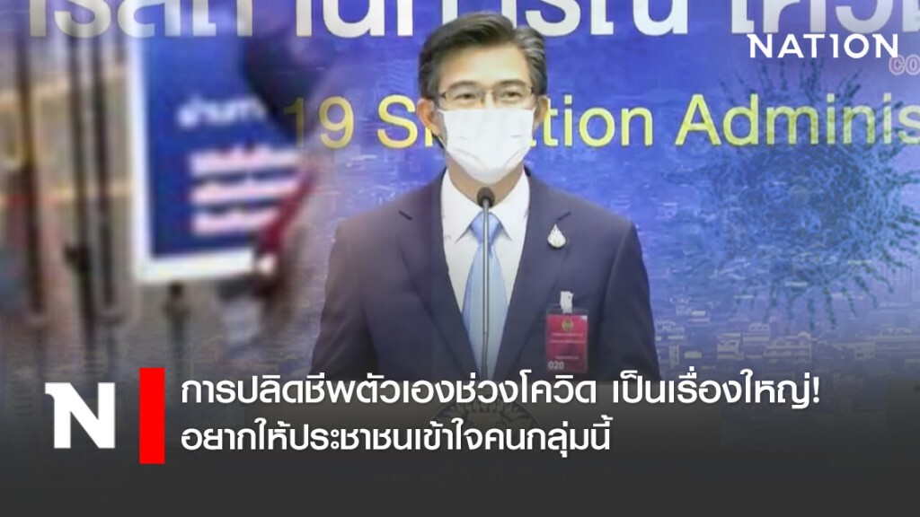 หมอทวีศิลป์ ชี้! การปลิดชีพตัวเองช่วงโควิด เป็นเรื่องใหญ่! อยากให้ประชาชนเข้าใจคนกลุ่มนี้ หมอทวีศิลป์ ชี้! การปลิดชีพตัวเองช่วงโควิด เป็นเรื่องใหญ่! อยากให้ประชาชนเข้าใจคนกลุ่มนี้