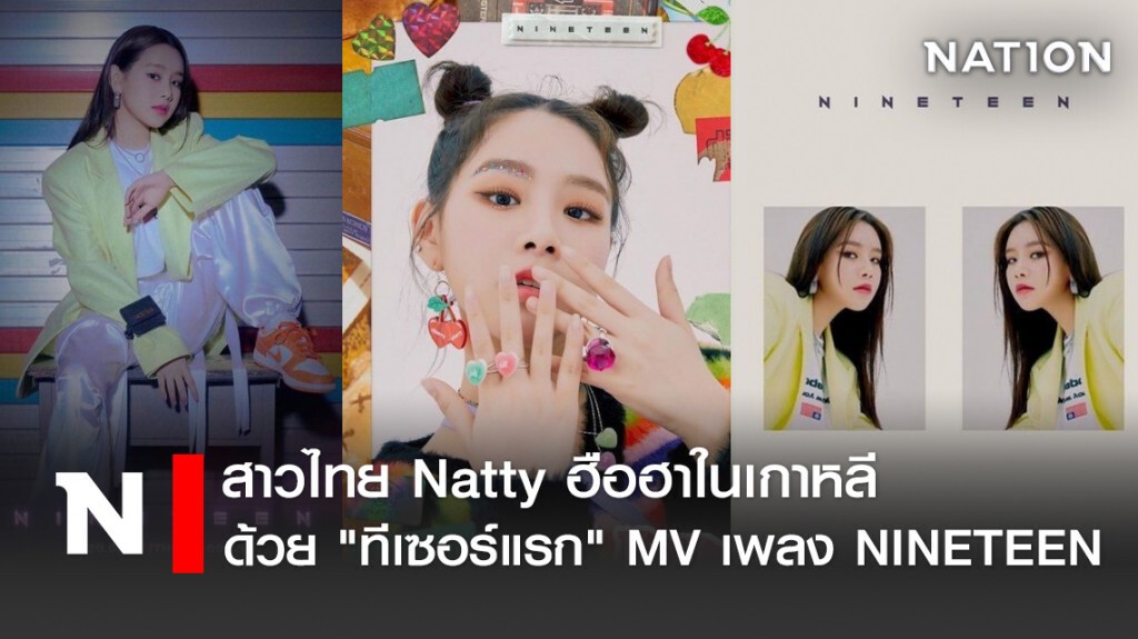 สาวไทย Natty ฮือฮาในเกาหลีด้วย "ทีเซอร์แรก" MV เพลง NINETEEN