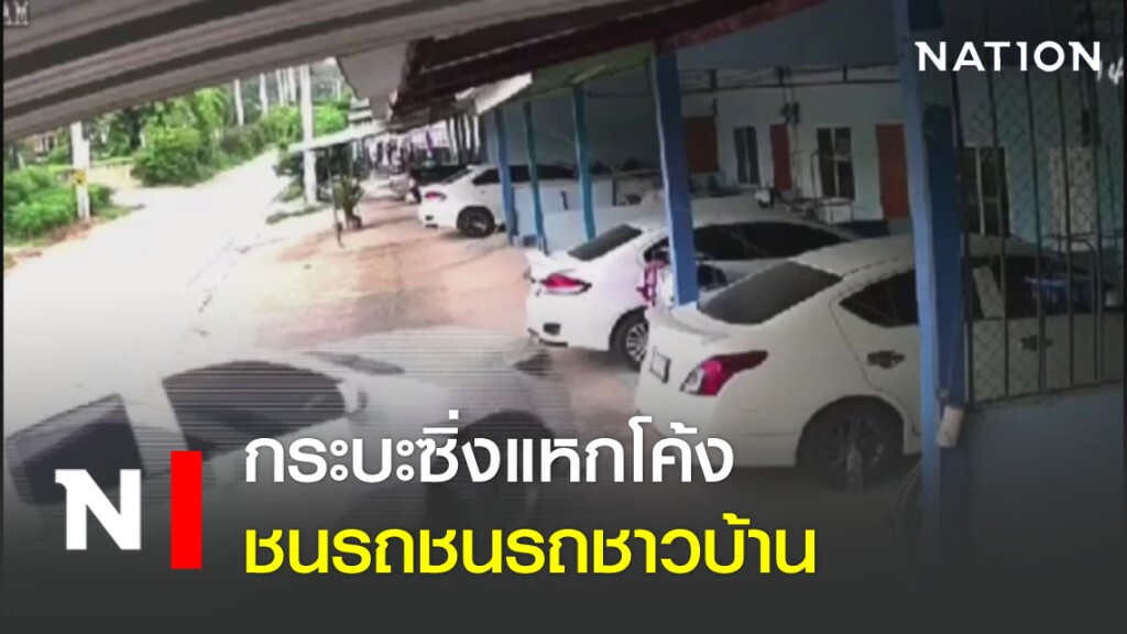 กระบะซิ่งแหกโค้ง ชนรถชนรถชาวบ้าน กระบะซิ่งแหกโค้ง ชนรถชนรถชาวบ้าน