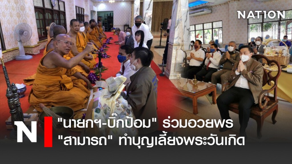 "นายกฯ-บิ๊กป้อม" ร่วมอวยพร "สามารถ" ทำบุญเลี้ยงพระวันเกิด "นายกฯ-บิ๊กป้อม" ร่วมอวยพร "สามารถ" ทำบุญเลี้ยงพระวันเกิด