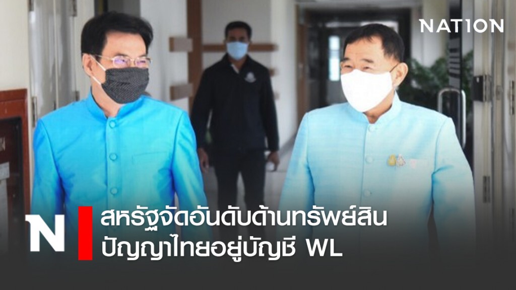 สหรัฐจัดอันดับด้านทรัพย์สินปัญญาไทยอยู่บัญชี WL สหรัฐจัดอันดับด้านทรัพย์สินปัญญาไทยอยู่บัญชี WL