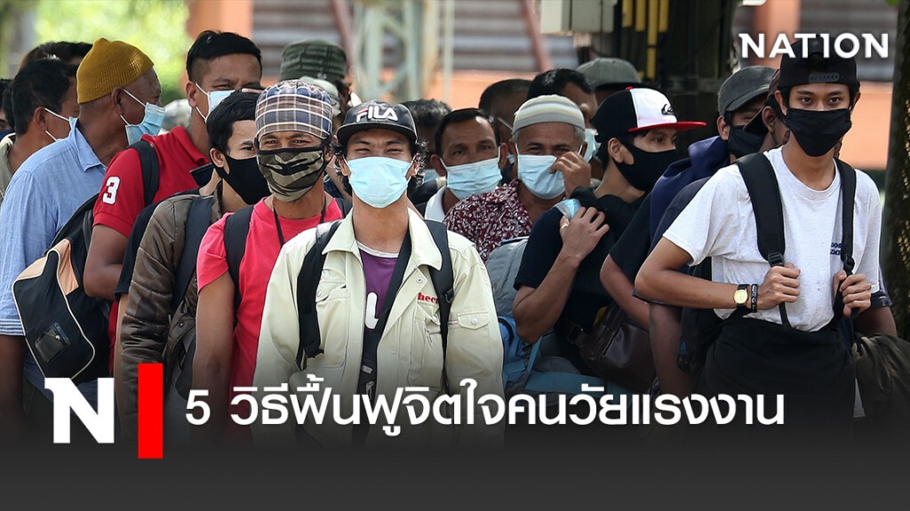 5วิธีฟื้นฟูจิตใจคนวัยแรงงาน 5วิธีฟื้นฟูจิตใจคนวัยแรงงาน