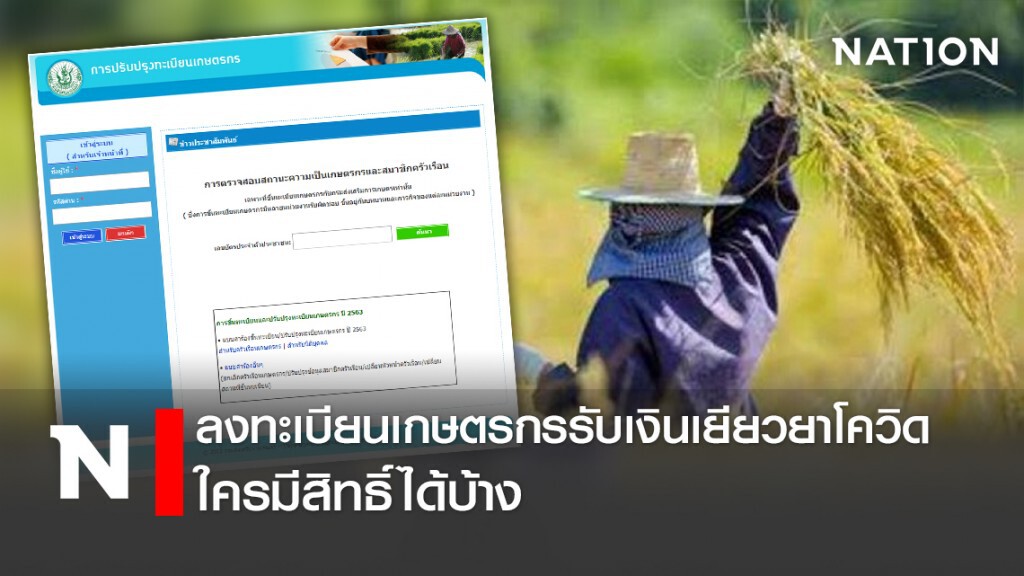 ลงทะเบียนเกษตรกรรับเงินเยียวยาโควิดใครมีสิทธิ์ได้บ้าง