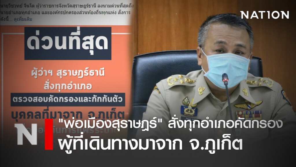 "พ่อเมืองสุราษฎร์" สั่งทุกอำเภอตรวจสอบ คัดกรอง บุคคลที่เดินทางมาจาก จ.ภูเก็ต