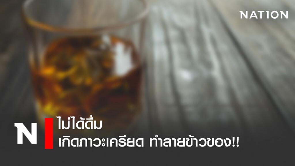 ไม่ได้กินเหล้า เกิดภาวะเครียดทำลายข้าวของ!! ไม่ได้กินเหล้า เกิดภาวะเครียดทำลายข้าวของ!!