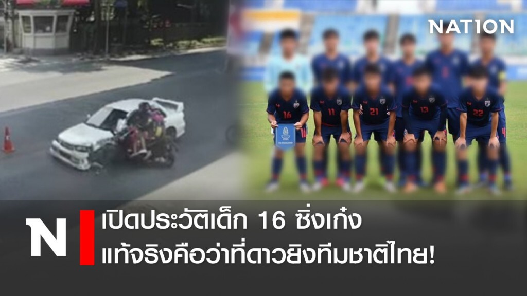 เปิดประวัติเด็ก 16 ซิ่งเก๋ง แท้จริงคือว่าที่ดาวยิงทีมชาติไทย! เปิดประวัติเด็ก 16 ซิ่งเก๋ง แท้จริงคือว่าที่ดาวยิงทีมชาติไทย!