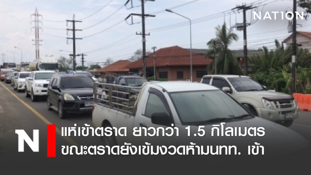 แห่เข้าตราด ยาวกว่า 1.5 กิโลเมตร ขณะตราดยังเข้มงวดห้ามนักท่องเที่ยวเข้าจังหวัด แห่เข้าตราด ยาวกว่า 1.5 กิโลเมตร ขณะตราดยังเข้มงวดห้ามนักท่องเที่ยวเข้าจังหวัด