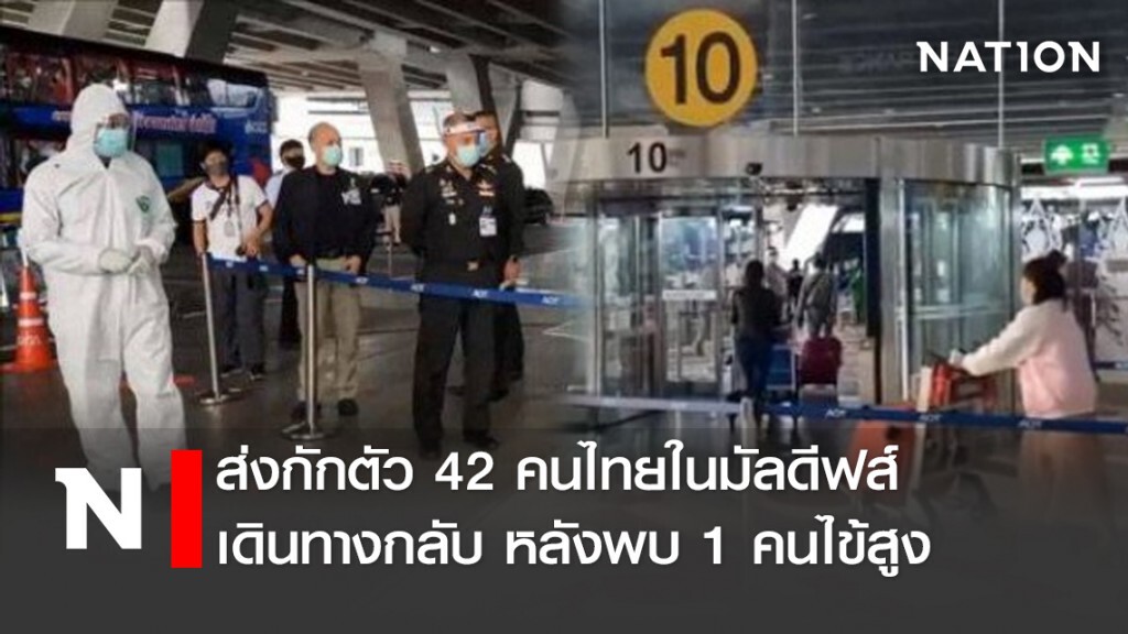 42 คนไทยในมัลดีฟส์กลับถึงไทยแล้ว ส่งกักตัว พบ 1 คนไข้สูง 42 คนไทยในมัลดีฟส์กลับถึงไทยแล้ว ส่งกักตัว พบ 1 คนไข้สูง