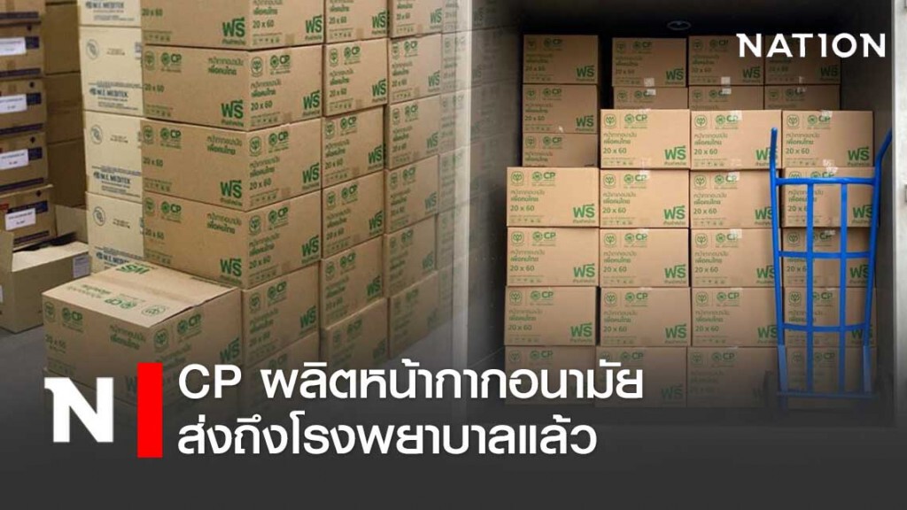 ซีพี ผลิตหน้ากากอนามัย แจกจ่ายให้โรงพยาบาลทั่วประเทศแล้ว