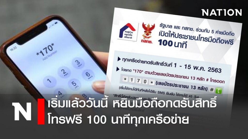 เริ่มแล้ววันนี้ หยิบมือถือกดรับสิทธิ์ โทรฟรี 100 นาทีทุกเครือข่าย
