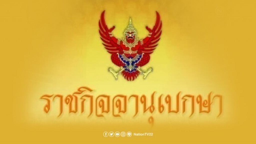 ด่วน! ราชกิจจาประกาศ เคอร์ฟิวทั่วราชอาณาจักร งดเดินทางข้ามจังหวัด