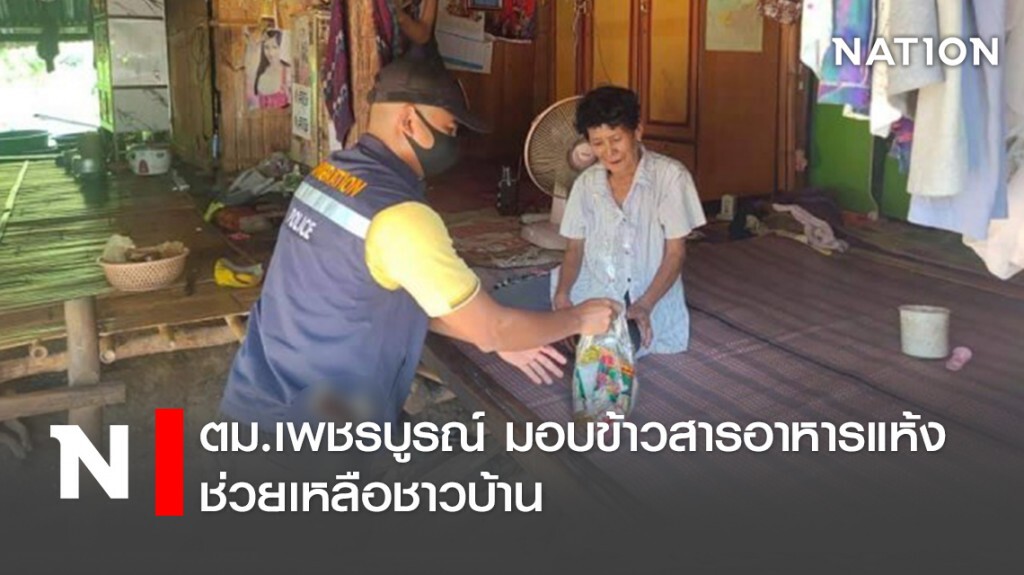 ตม.เพชรบูรณ์ มอบข้าวสารอาหารแห้ง ช่วยเหลือชาวบ้าน