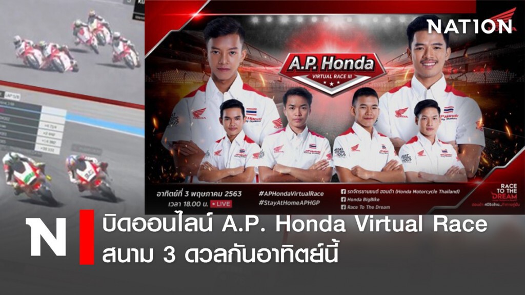 บิดออนไลน์ A.P. Honda Virtual Raceสนาม3ดวลกันอาทิตย์นี้