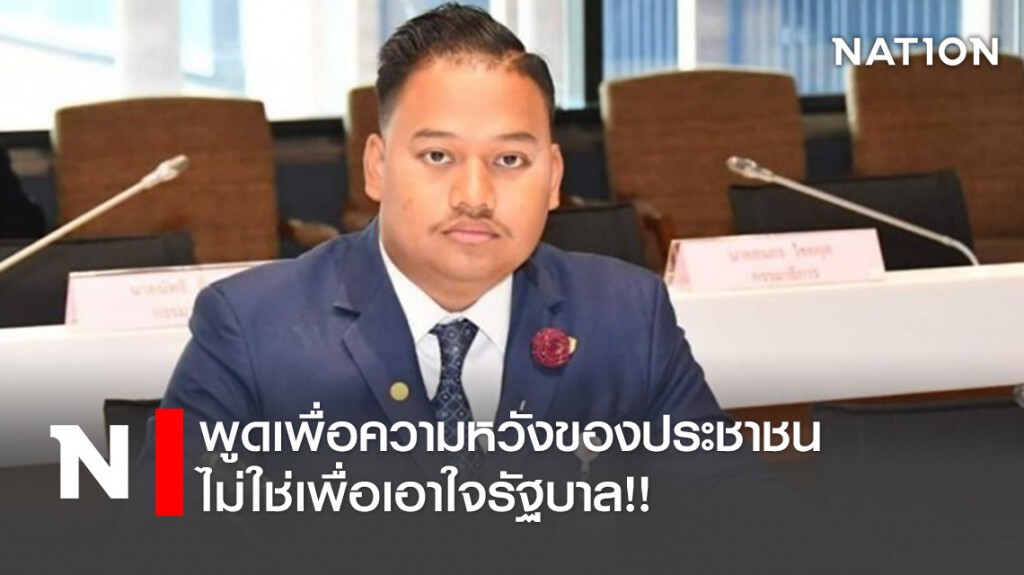 พูดเพื่อความหวังของประชาชน ไม่ใช่เพื่อเอาใจรัฐบาล!!