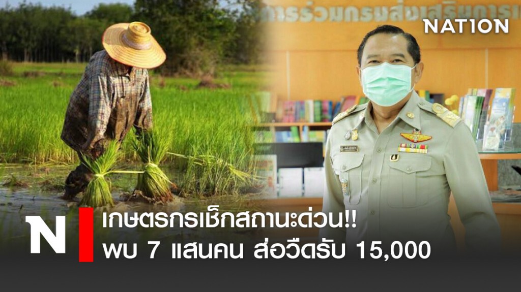เกษตรกรเช็กสถานะด่วน!! พบ 7 แสนคน ส่อวืดรับ 15,000 เกษตรกรเช็กสถานะด่วน!! พบ 7 แสนคน ส่อวืดรับ 15,000