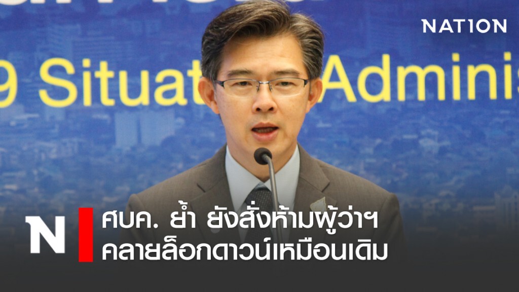 ศบค.ย้ำ ยังสั่งห้ามผู้ว่าฯ คลายล็อกดาวน์เหมือนเดิม ศบค.ย้ำ ยังสั่งห้ามผู้ว่าฯ คลายล็อกดาวน์เหมือนเดิม