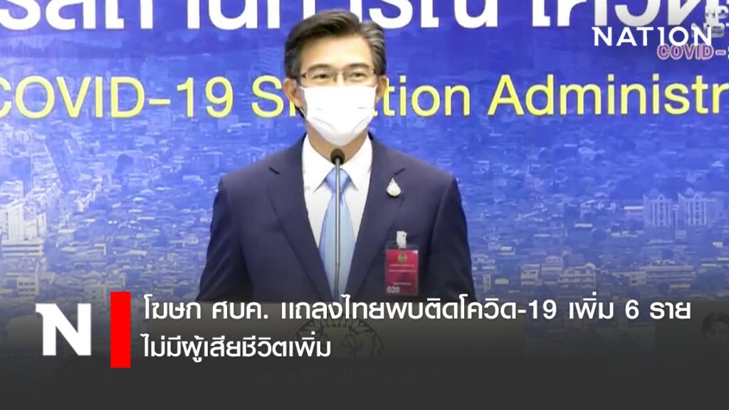 โฆษก ศบค. เเถลงไทยพบติดโควิด-19 เพิ่ม 6 ราย ไม่มีผู้เสียชีวิตเพิ่ม