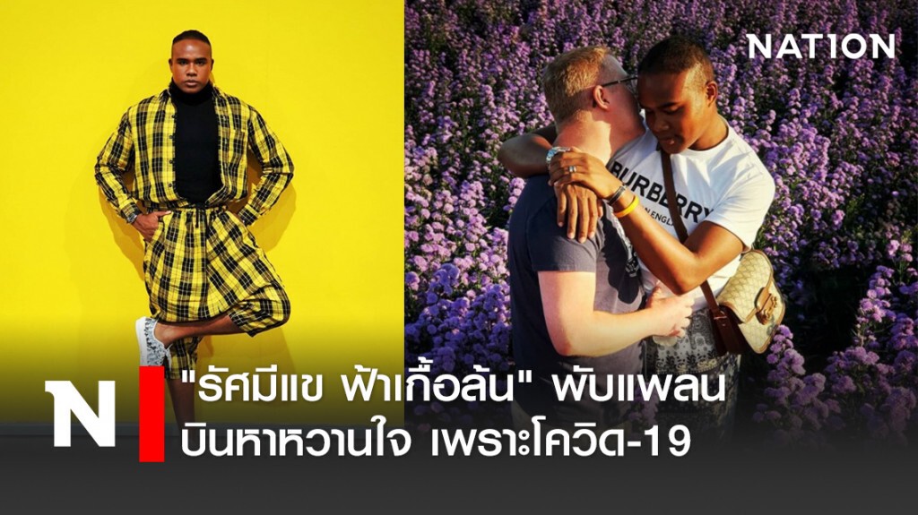 "รัศมีแข ฟ้าเกื้อล้น" พับแพลนบินหาหวานใจเพราะโควิด-19