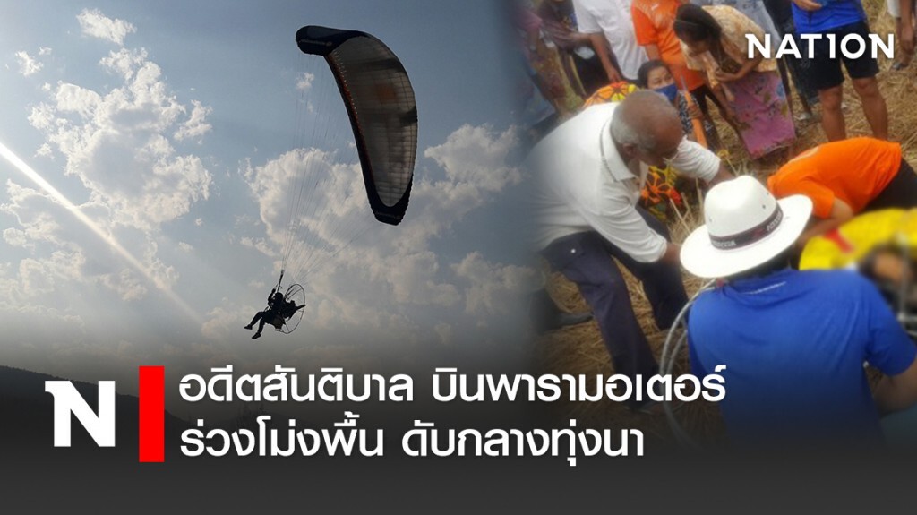 อดีตสันติบาล บินพารามอเตอร์ร่วงโม่งพื้น ดับกลางทุ่งนา อดีตสันติบาล บินพารามอเตอร์ร่วงโม่งพื้น ดับกลางทุ่งนา