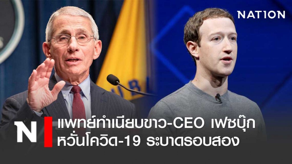 แพทย์ทำเนียบขาว-ซีอีโอเฟซบุ๊ก หวั่นโควิด-19 ระบาดรอบ 2 แพทย์ทำเนียบขาว-ซีอีโอเฟซบุ๊ก หวั่นโควิด-19 ระบาดรอบ 2