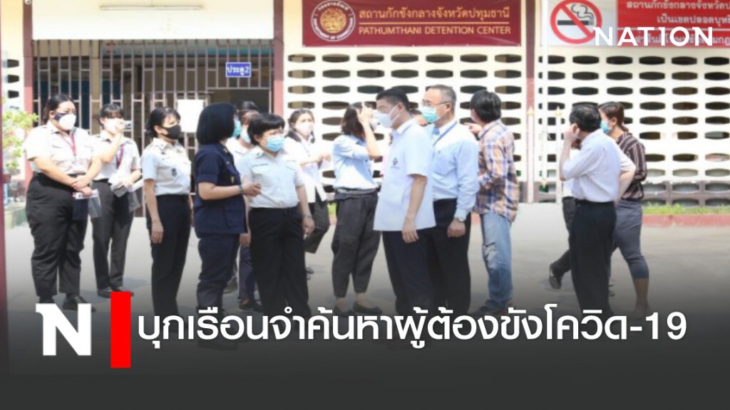 บุกเรือนจำค้นหาผู้ต้องขังป่วยโควิด-19