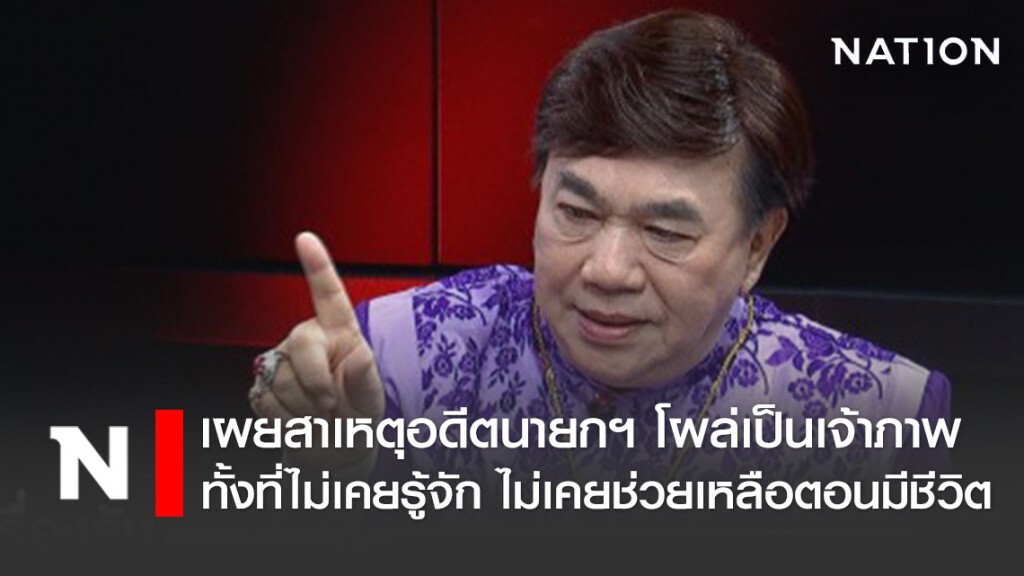 "ดร. เสรี วงษ์มณฑา"  เผยสาเหตุอดีตนายกฯ โผล่เป็นเจ้าภาพทั้งที่ไม่เคยรู้จัก ไม่เคยช่วยเหลือตอนมีชีวิต