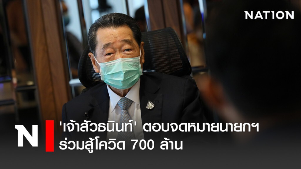 'เจ้าสัวธนินท์' ตอบจดหมายนายกฯ ร่วมสู้โควิด 700 ล้าน