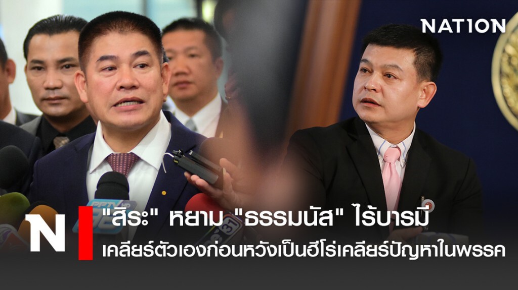 "สิระ" หยาม "ธรรมนัส" ไร้บารมี เคลียร์ตัวเองก่อนหวังเป็นฮีโร่เคลียร์ปัญหาในพรรค