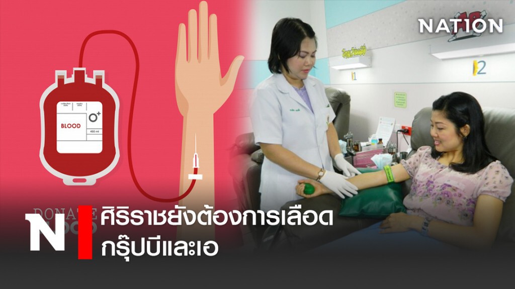 ศิริราชยังต้องการเลือดกรุ๊ปบีและเอ