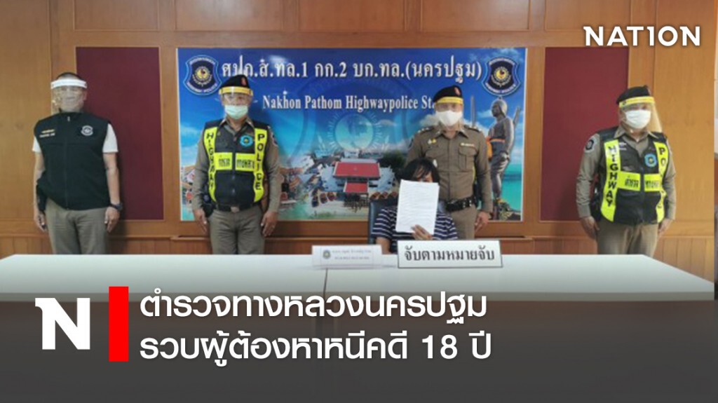 ตำรวจทางหลวงนครปฐม รวบผู้ต้องหาหนีคดี 18 ปี
