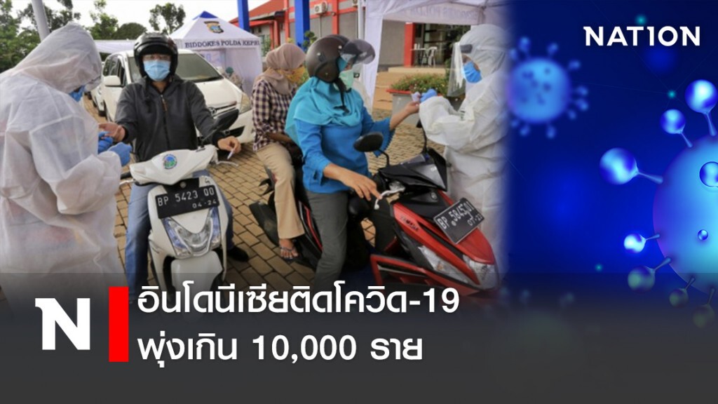 อินโดนีเซียติดโควิด-19 พุ่งเกิน 10,000 ราย