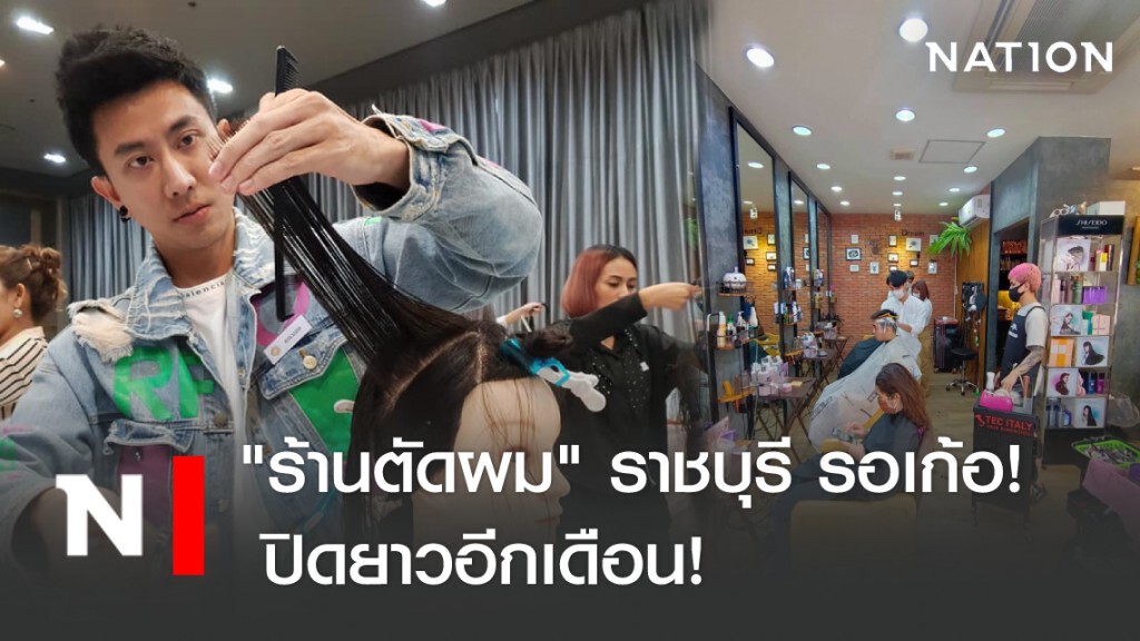 "ร้านตัดผม" "ราชบุรี" รอเก้อ! ไม่ผ่อนปรน ปิดยาวอีกเดือน!