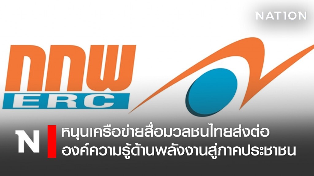 กกพ. หนุนเครือข่ายสื่อมวลชนไทยส่งต่อองค์ความรู้ด้านพลังงานสู่ภาคประชาชน